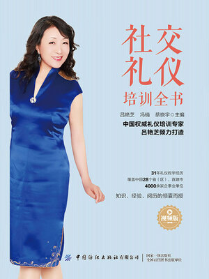 cover image of 社交礼仪培训全书